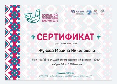 IMG_20211105 Этнодиктант Жукова.jpg