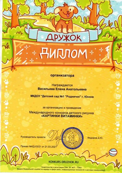 Диплом за организацию и проведение Международного конкурса детского рисунка Картинки Витаминки.pdf.jpeg