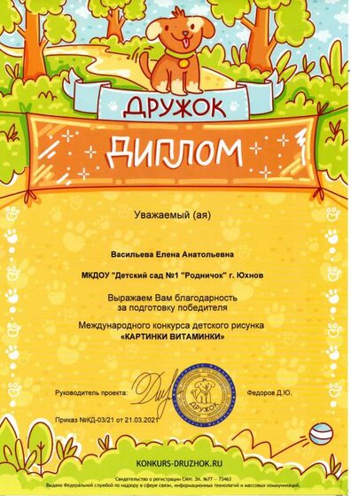 Диплом за подготовку победителя  Международного конкурса детского рисунка Картинки Витаминки.pdf.jpeg
