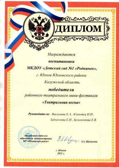 Диплои победителя районного театрального мини - фестиваля Театральная весна.pdf.jpeg