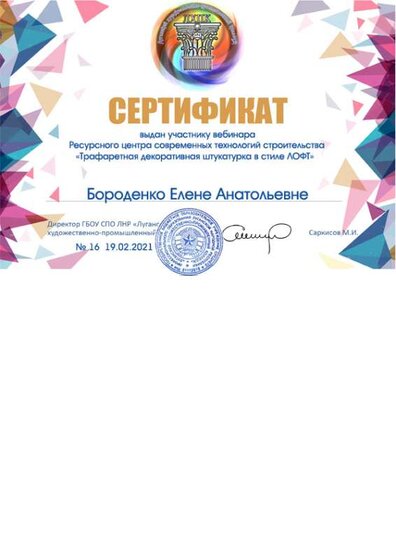 сертификат Бороденко Е.А..jpg