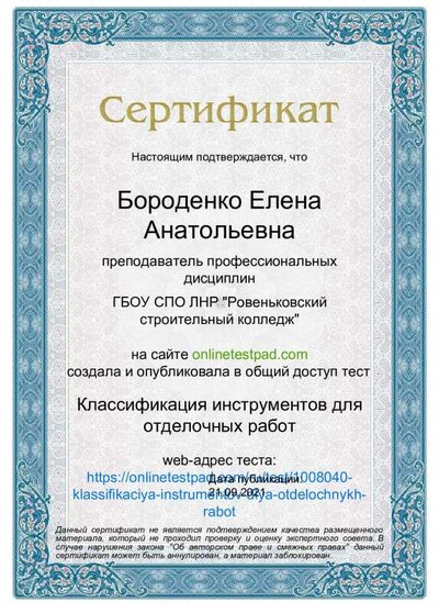 Сертификат - Классификация инструментов для отделочных работ.pdf.jpeg