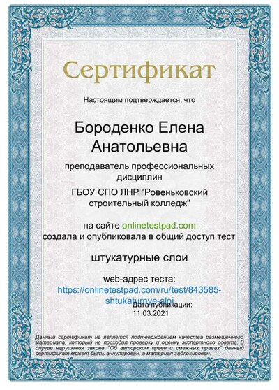 Сертификат - штукатурные слои.pdf.jpeg
