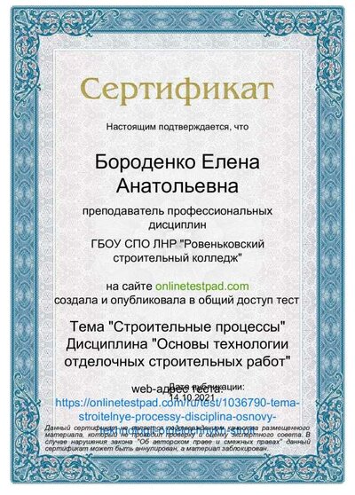 Сертификат - Тема 'Строительные процессы' Дисциплина 'Основы технологии отделочных строительных работ' (1).pdf.jpeg