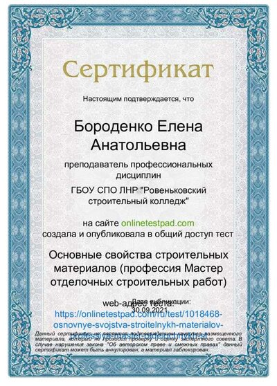 Сертификат - Основные свойства строительных материалов (профессия Мастер отделочных строительных работ) (1).pdf.jpeg