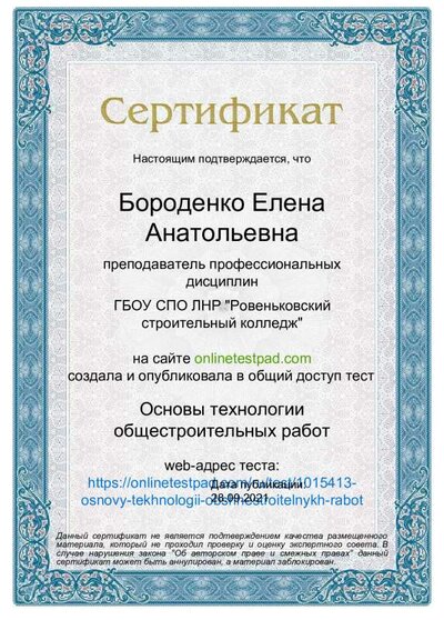 Сертификат - Основы технологии общестроительных работ.pdf.jpeg