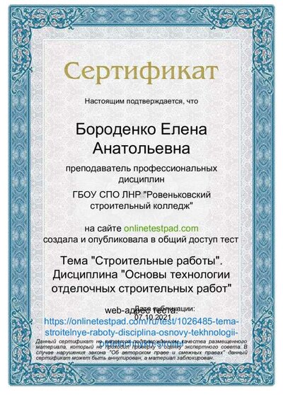 Сертификат - Тема 'Строительные работы'. Дисциплина 'Основы технологии отделочных  строительных работ' (1).pdf.jpeg