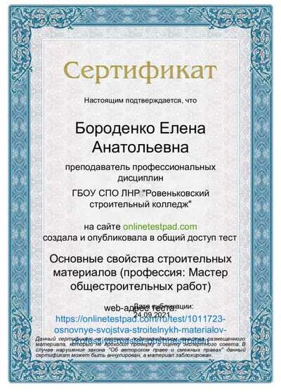Сертификат - Основные свойства строительных материалов (профессия Мастер общестроительных работ) (1).pdf.jpeg