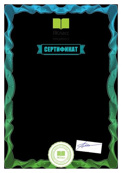 Сертификат_1648707.pdf.jpeg