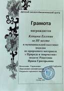 Грамота ДЭБЦ 3 место Кепцова Евгения 10.2021г.pdf.jpeg