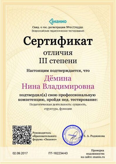 Cертификат отличия III степени-Педагогическая деятельность- сущность, структура, функции.jpg
