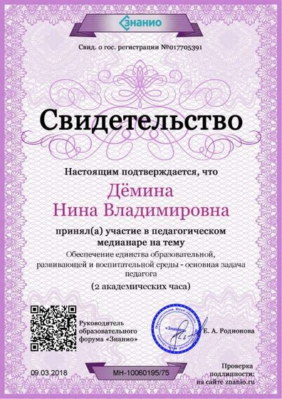 Свидетельство Обеспечение единства образовательной, развивающей и воспитательной среды - основная задача педагога.jpg