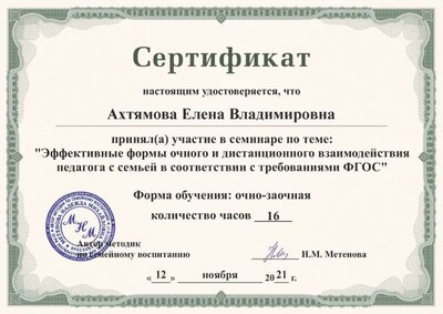 Сертефикат Ахтямова Елена Владимировна.png