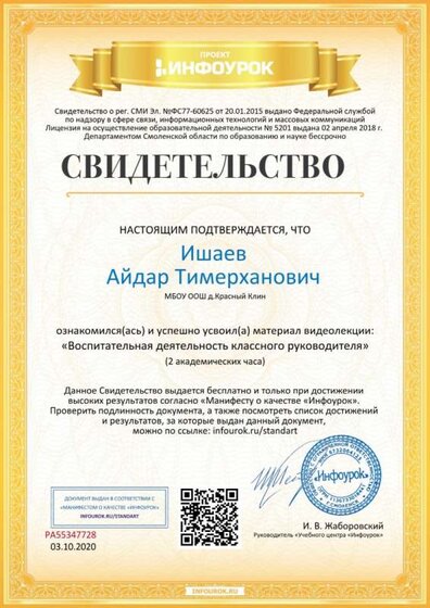 Свидетельство проекта infourok.ru №РА55347728.jpg