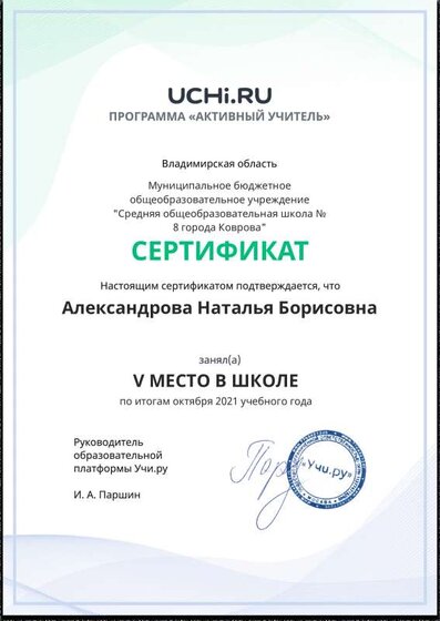 Активный учитель 5 место по МБОУ.pdf.jpeg