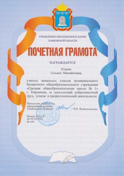 Грамота УО и Н март 2021.jpg