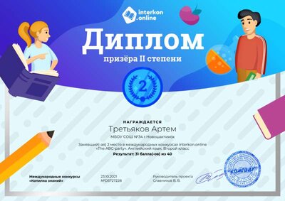 Диплом второй степени.png