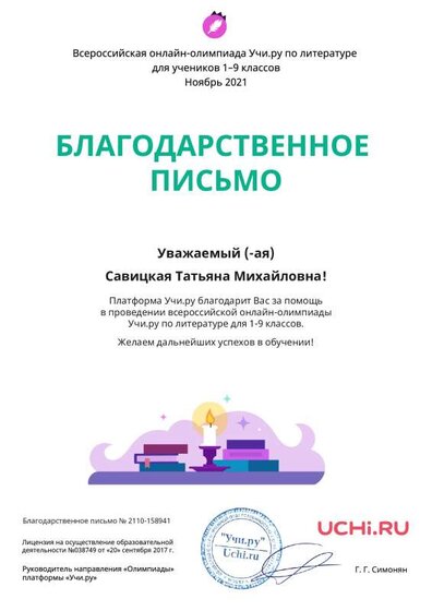 Letter_Literatura_Savitskaya_Tatyana_Mihaylovna_158941.pdf.jpeg