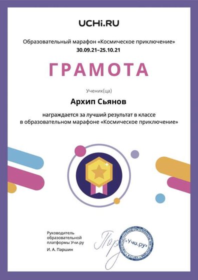 Gramota_Arhip_Syanov_goal_reached_marathon_b2t_21_2.pdf.jpeg