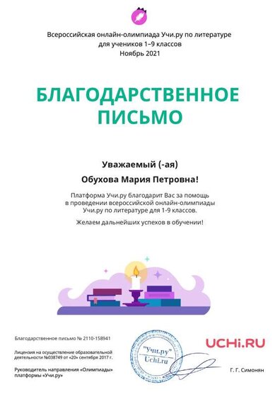 Letter_Literatura_Obuhova_Mariya_Petrovna_158941.pdf.jpeg