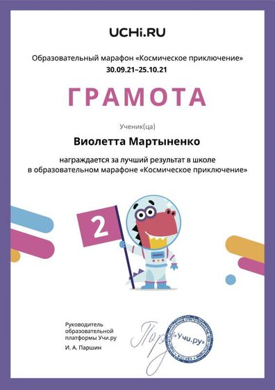 Gramota_Violetta_Martynenko_place_in_school_marathon_b2t_21_2.pdf.jpeg