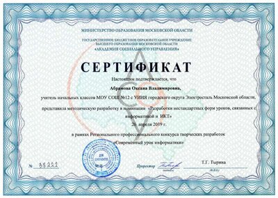 СертификатАбрамова.pdf.jpeg