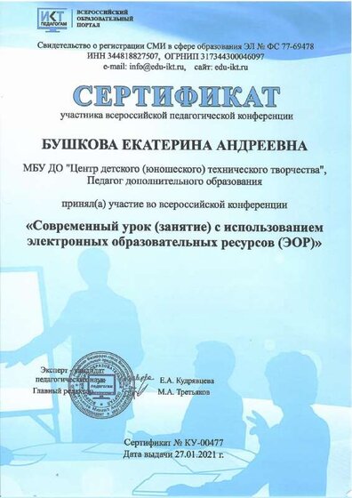 Сертификат - ИКТ 27.01.2021 г..pdf.jpeg