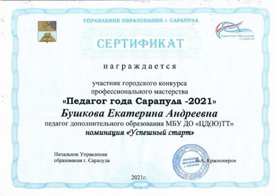 Сертификат педагог года 2021.pdf.jpeg