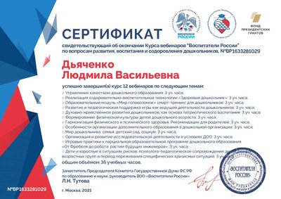 Дьяченко Людмила Васильевна воспитатели россии.pdf.jpeg