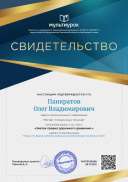Панкратов Олег Владимирович - свидетельство.png