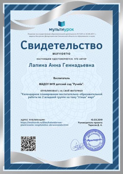 Свидетельство Календарное  планирование воспитательно-образовательной работы  во 2  младшей группе на  тему _птицы_ март (1).png