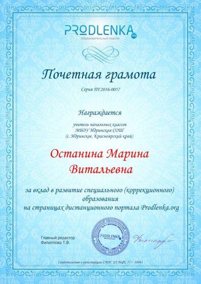 почетная грамота за вклад в развитие   коррекционного обучения.jpg