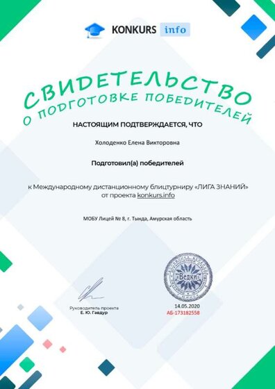 Свидетельство о подготовке победителей konkurs.info №173182558.jpg