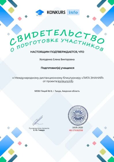 Свидетельство о подготовке учеников konkurs.info №173182558.jpg
