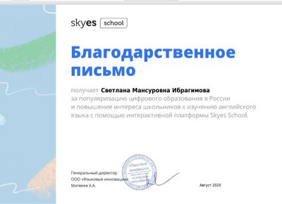 Благодарственное письмо Skyes SWchool.jpg