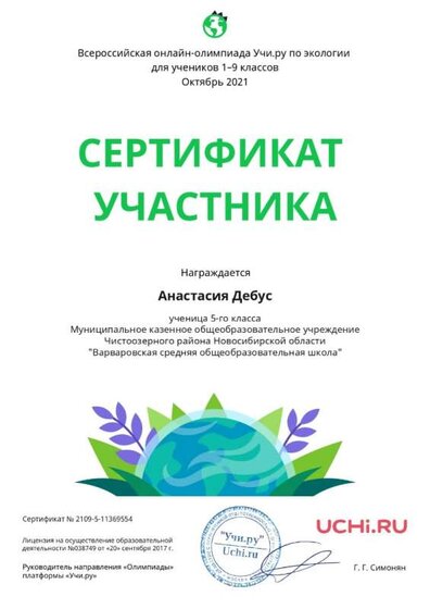 Certificate_Ecology_Anastasiya_Debus_ (1) (1)_page-0001.jpg