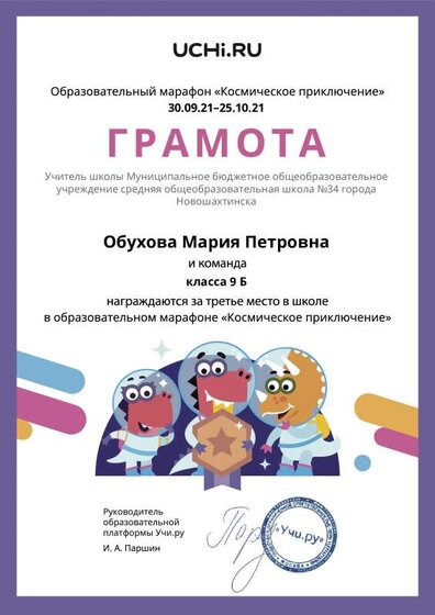 Gramota_Obuhova_Mariya_Petrovna_klassa_9_B_place_in_school_marathon_b2t_21_2.pdf.jpeg