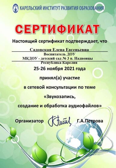 Сертификат_СК_звук_ноябрь_2021 - Садовская Е.Е..jpg