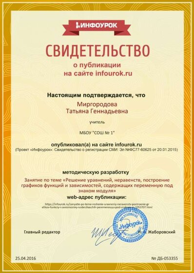 Свидетельство проекта infourok.ru №53355.jpg