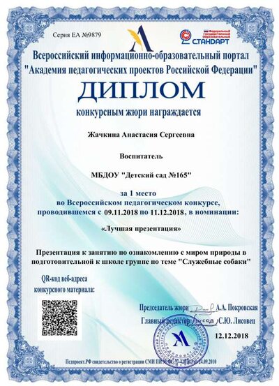 Диплом12.12.2018,,Жачкина+Анастасия+Сергеевна,,nastya.jachckina@yandex.ru.pdf.jpeg