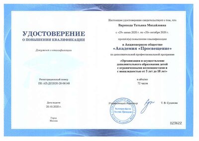 06148-28_Варивода ТМ_удост_КПК-ОВЗ (1).pdf.jpeg