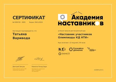 сертификат академия11.2020 наставников .pdf.jpeg