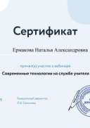 Сертификат Современные технологии на службе учителя.png