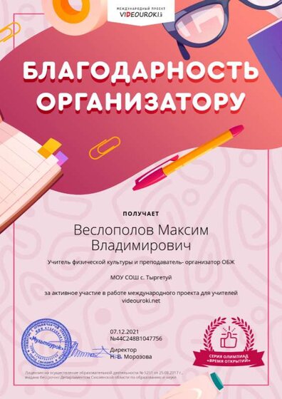 Веслополов Максим Владимирович - Благодарность организатору.png