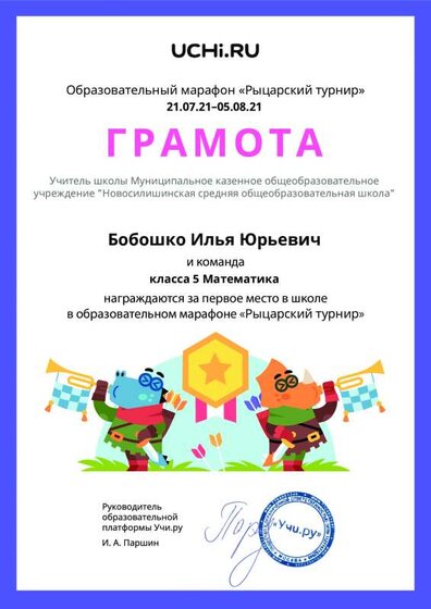 Gramota_Boboshko_Ilya_Yurievich_klassa_5_Matematika_place_in_school_marathon_b2t_21_0 (1).pdf.jpeg