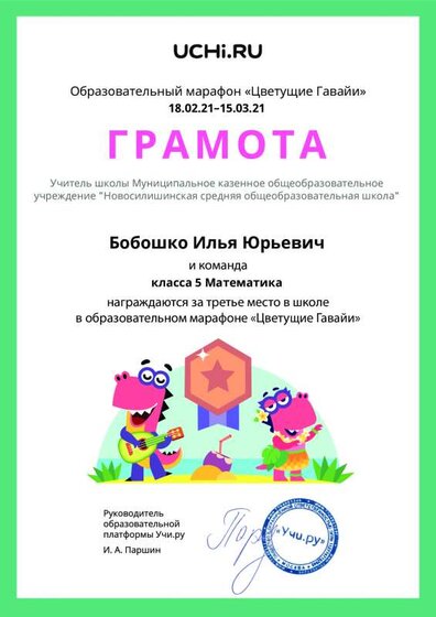 Gramota_Boboshko_Ilya_Yurievich_klassa_5_Matematika_place_in_school_marathon_b2t_20_7.pdf.jpeg
