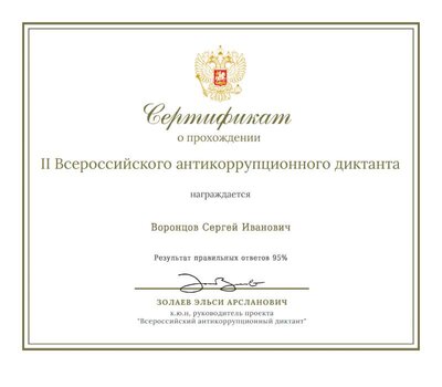 Сертификат Воронцов Сергей Иванович.pdf.jpeg