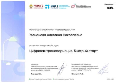 03.12.21 сертификат Женанова Цифровая трансформация..pdf.jpeg