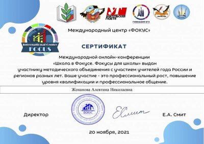 20.11.21г.Сертификат участника Школа фокус.pdf.jpeg