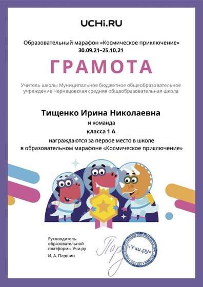 Gramota_Tischenko_Irina_Nikolaevna_klassa_1_A_place_in_school_marathon_b2t_21_2.pdf.jpeg